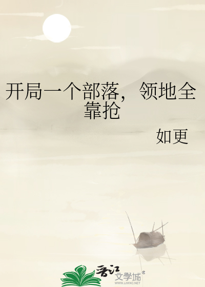 開局一個部落，領地全靠搶