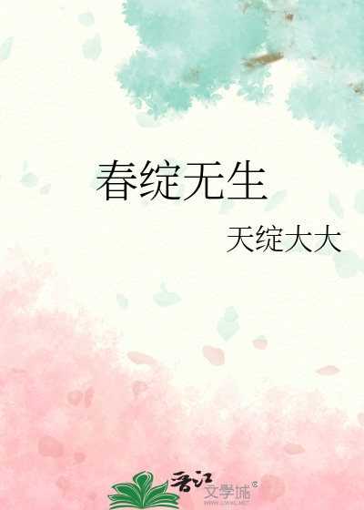 春綻無生