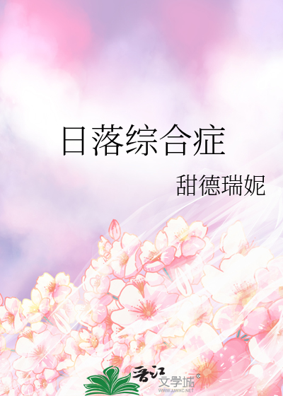 日落綜合症