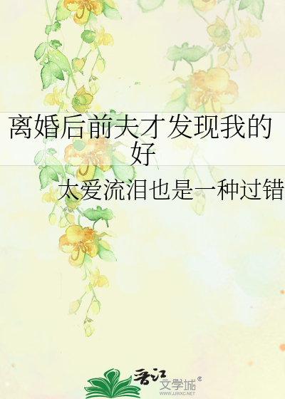 離婚後前夫才發現我的好