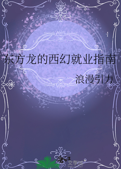 東方龍的西幻就業指南