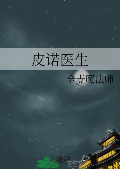 皮諾醫生