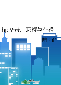 hp聖母、惡棍與仆役