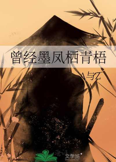 曾經墨鳳栖青梧