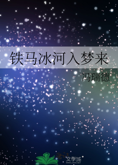 鐵馬冰河入夢來