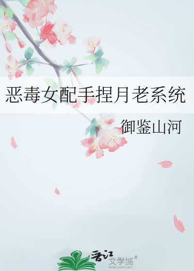 惡毒女配手捏月老系統
