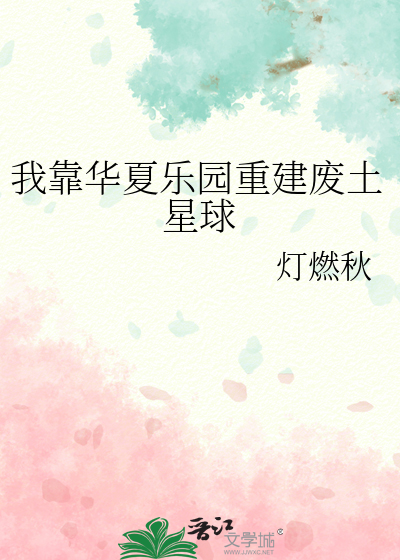 我靠華夏樂園重建廢土星球