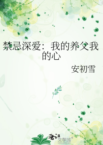 禁忌深愛：我的養父我的心