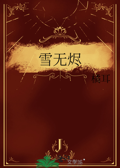 雪無燼