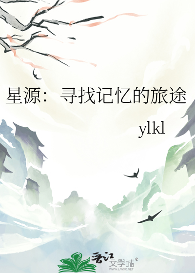 星源：尋找記憶的旅途