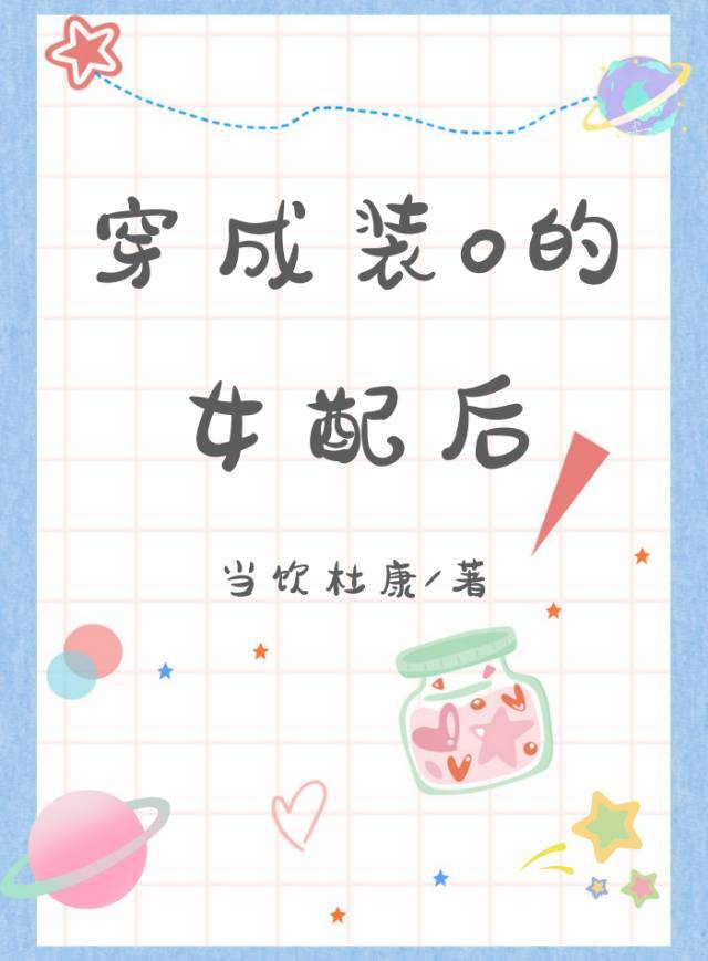 穿成裝O的女配後［女A男O］