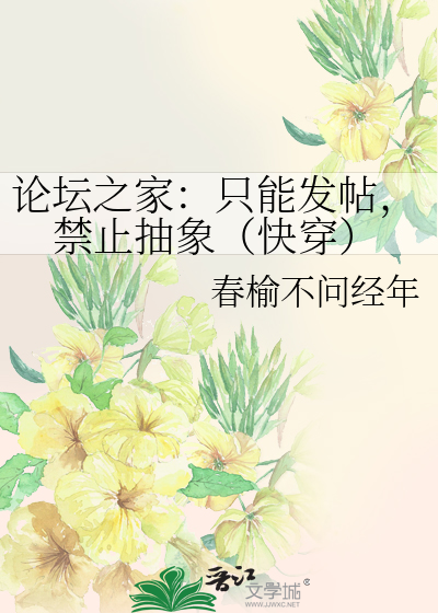 論壇之家：隻能發帖，禁止抽象（快穿）
