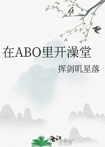 在ABO裡開澡堂