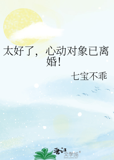 太好了，心動對象已離婚！
