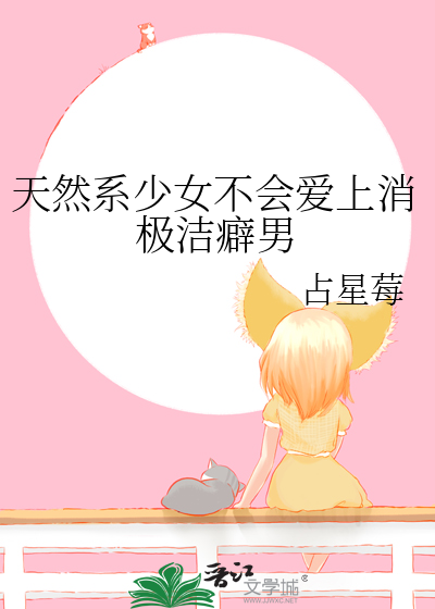 天然系少女不會愛上消極潔癖男