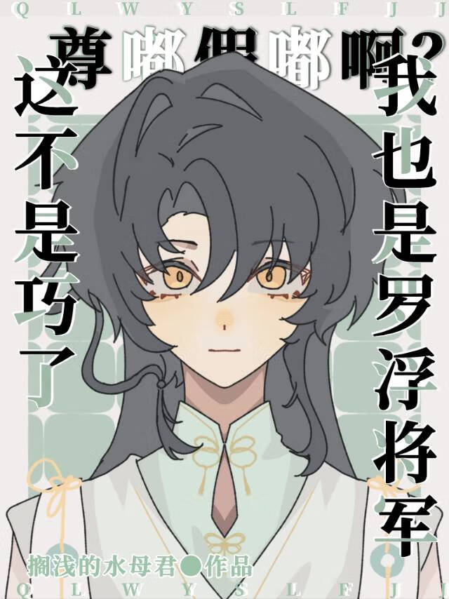 [崩鐵]這不巧了，我也是羅浮将軍