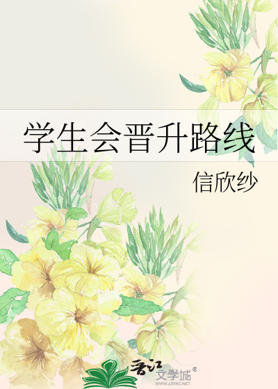 學生會晉升路線