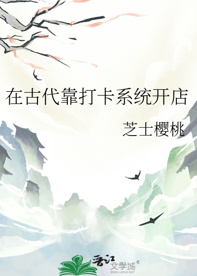 在古代靠打卡系統開店