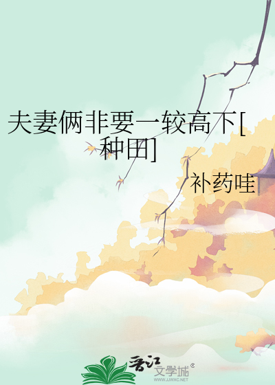 夫妻倆非要一較高下[種田]