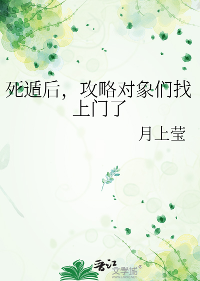 死遁後，攻略對象們找上門了