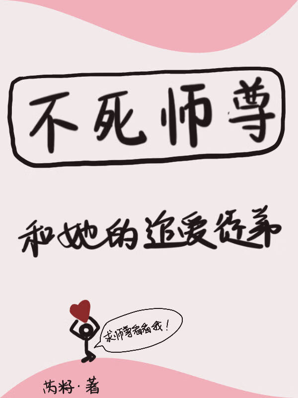 不死師尊和她的追愛徒弟