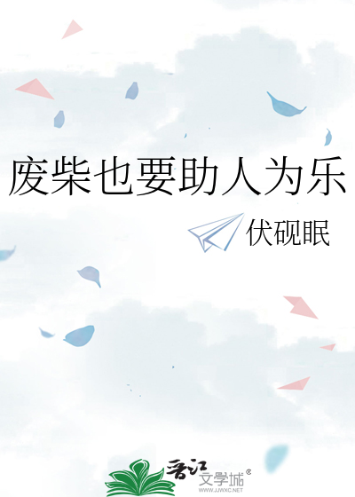 廢柴也要助人為樂