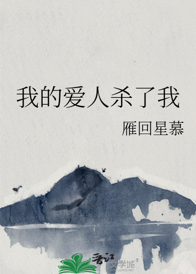 我的愛人殺了我
