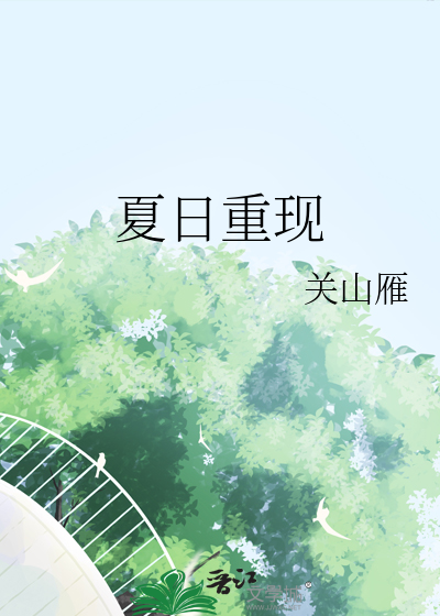夏日重現