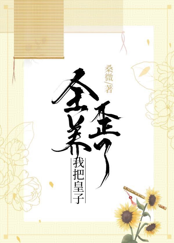 我把皇子全養歪了