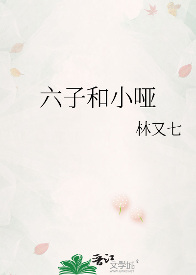 六子和小啞