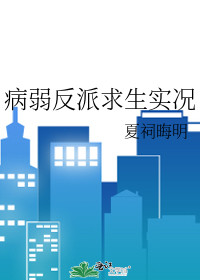 病弱反派求生實況