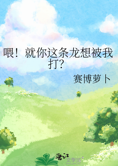 喂！就你這條龍想被我打？