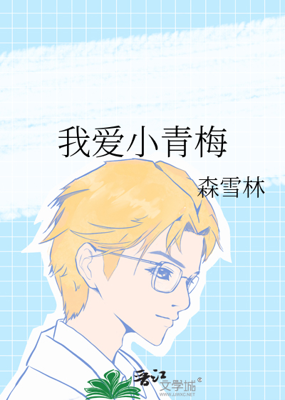 我愛小青梅