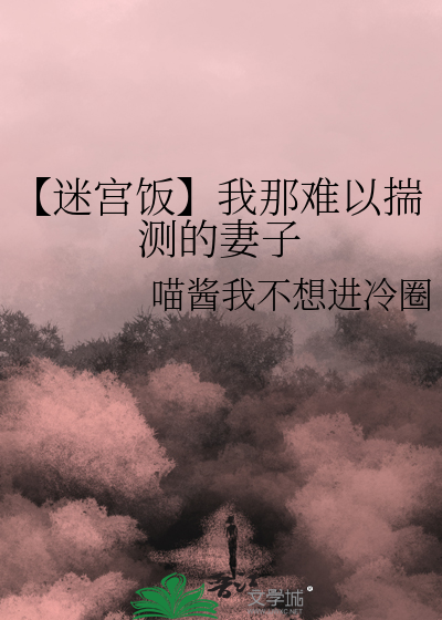 【迷宮飯】我那難以揣測的妻子