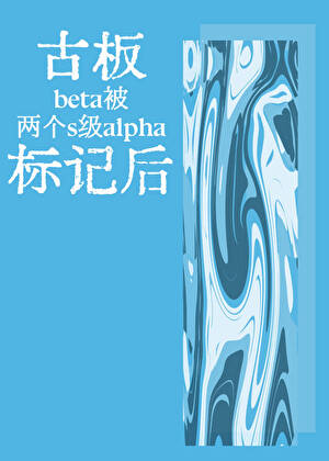 古闆beta被兩個s級alpha标記後