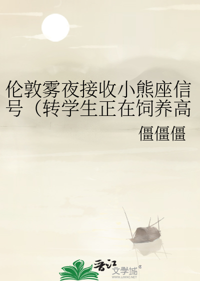 倫敦霧夜接收小熊座信号（轉學生正在飼養高冷會長）