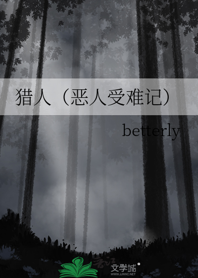 獵人（惡人受難記）