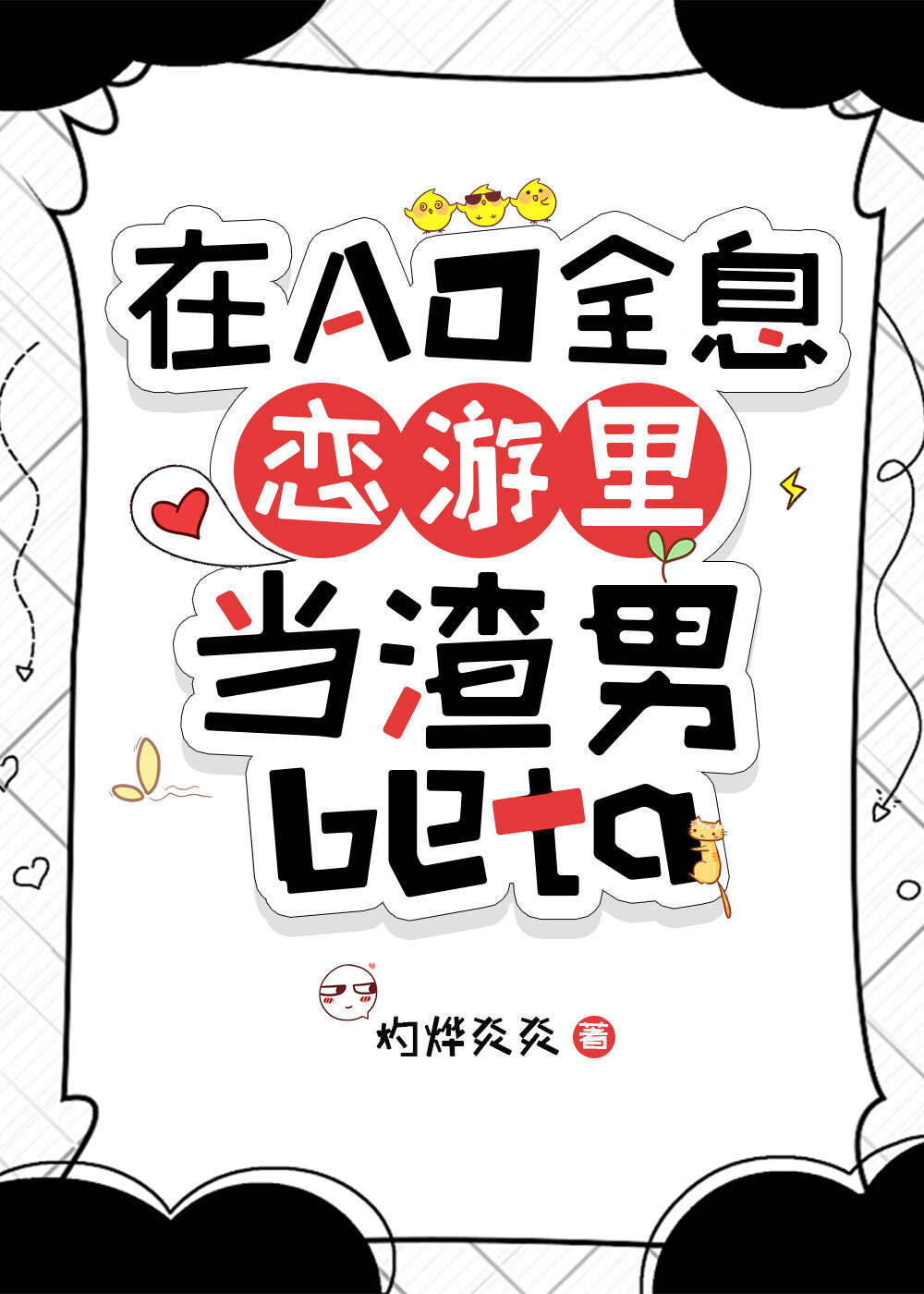 在AO全息戀遊裡當渣男Beta