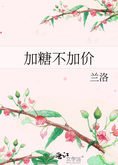 加糖不加價