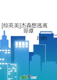 [綜英美]傑森想逃離哥譚