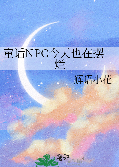 童話NPC今天也在擺爛
