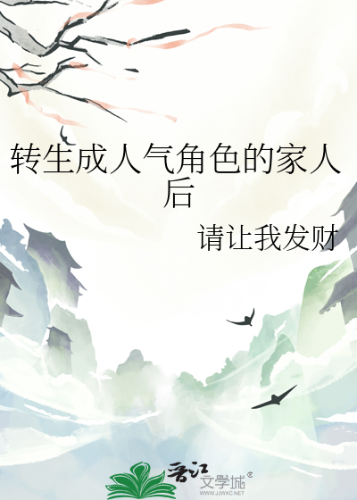 轉生成人氣角色的家人後
