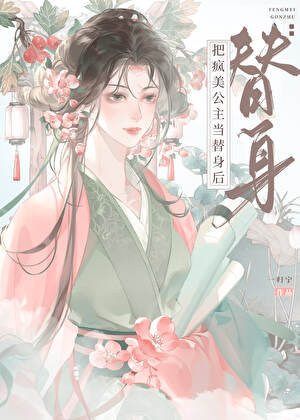 把瘋美公主當替身後死遁了