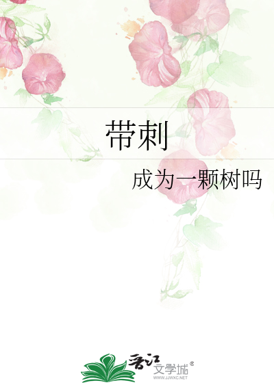 帶刺