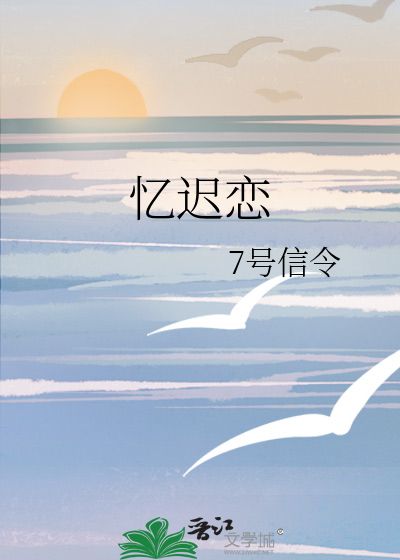 憶遲戀