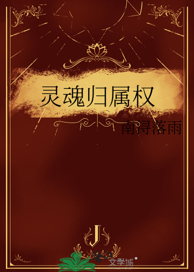 靈魂歸屬權