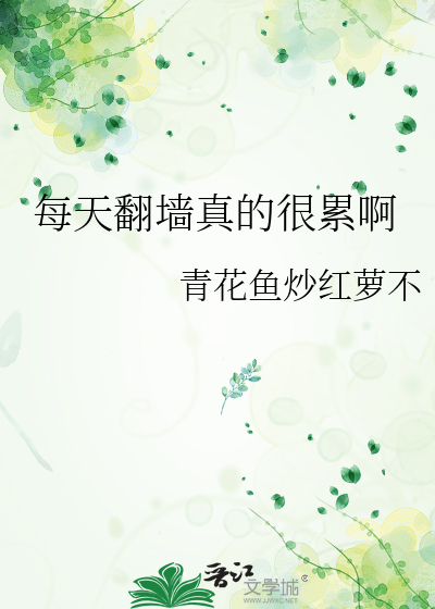 每天翻牆真的很累啊