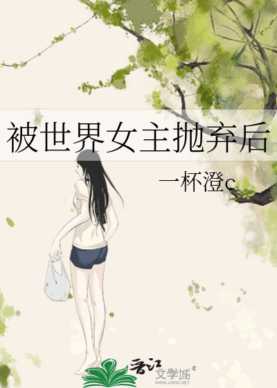 被世界女主抛棄後