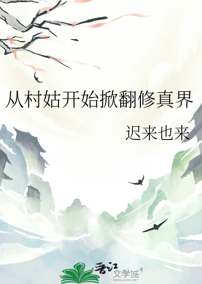 從村姑開始掀翻修真界