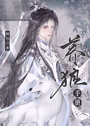 病美人殿下的養狼手冊